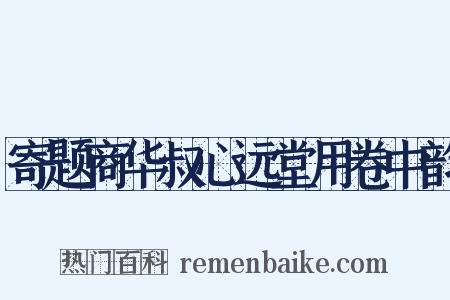 寄题商华叔心远堂用卷中韵是什么意思的图片